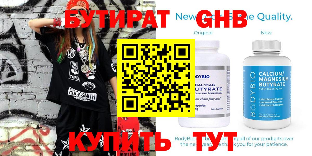БУТИРАТ оксибутират Рославль